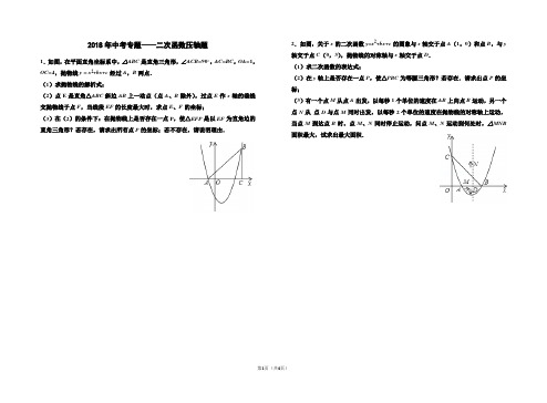 2018年中考专题——二次函数压轴题