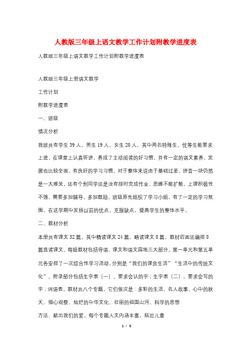 人教版三年级上语文教学工作计划附教学进度表