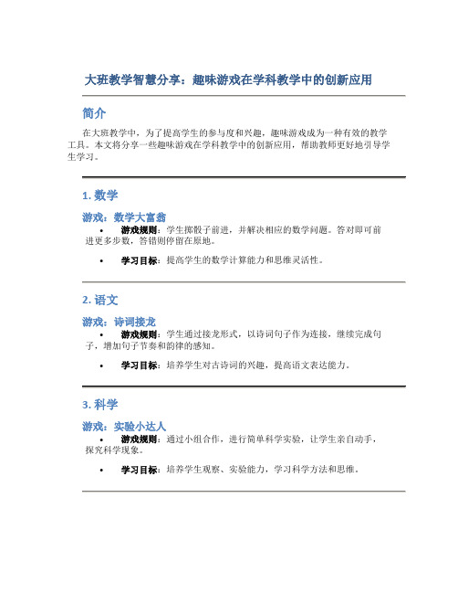 大班教学智慧分享：趣味游戏在学科教学中的创新应用