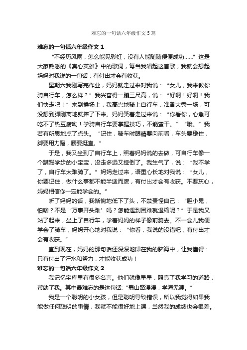 难忘的一句话六年级作文5篇