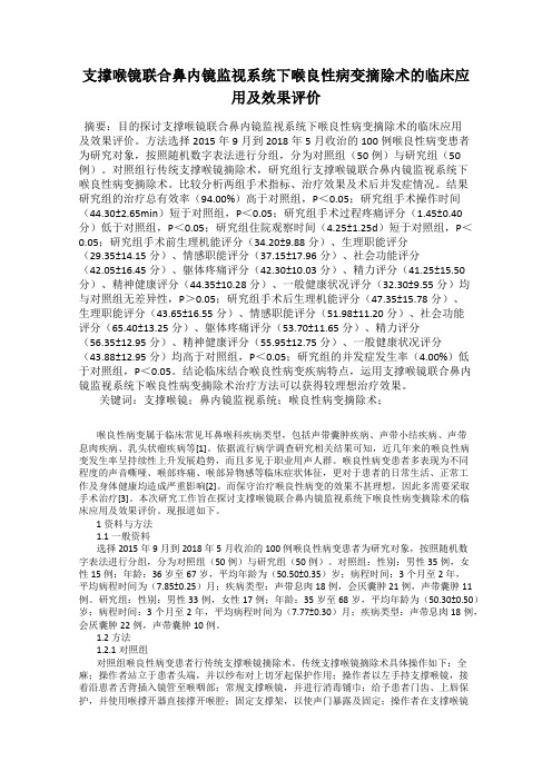 支撑喉镜联合鼻内镜监视系统下喉良性病变摘除术的临床应用及效果评价