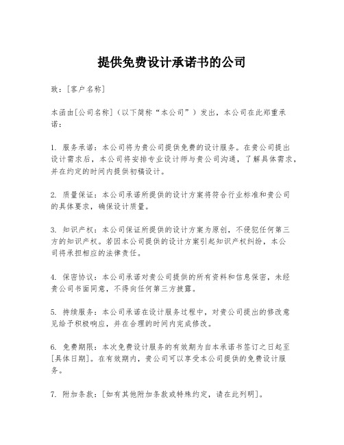 提供免费设计承诺书的公司