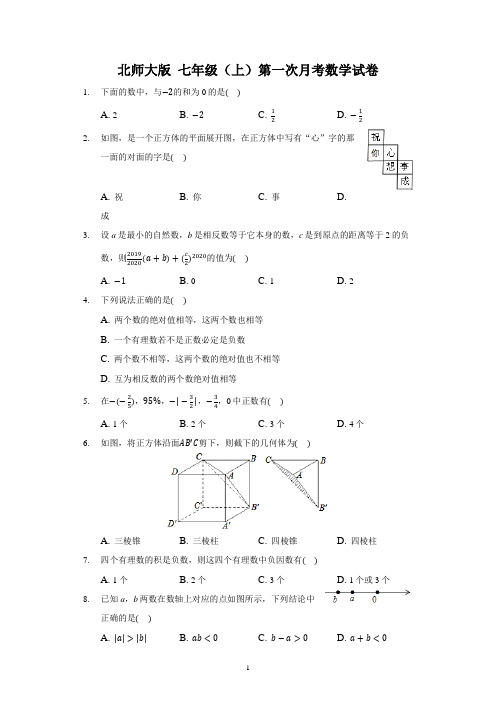 北师大版七年级(上)第一次月考数学试卷(附答案和解析)