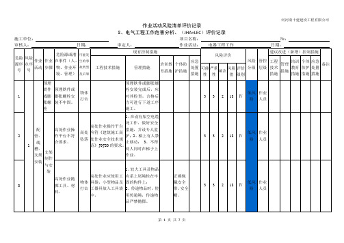 8、电气工程工作危害分析JHA+LEC评价记录