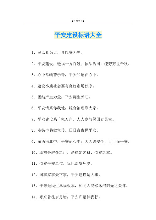 平安建设标语大全