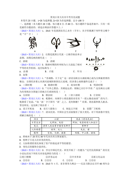 黑龙江省大庆市中考历史试题