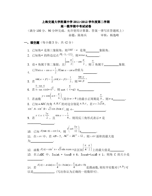 2014届上海交大附中高一第二学期数学期中考试试卷-ti及答案