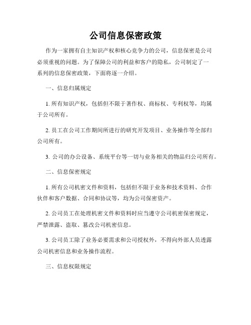 公司信息保密政策