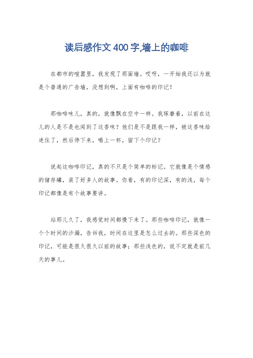 读后感作文400字,墙上的咖啡