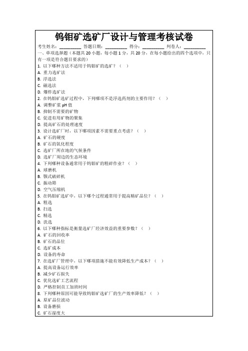 钨钼矿选矿厂设计与管理考核试卷