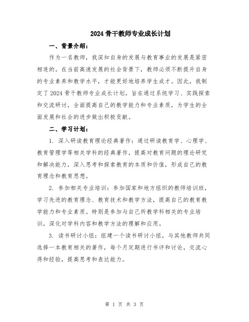 2024骨干教师专业成长计划