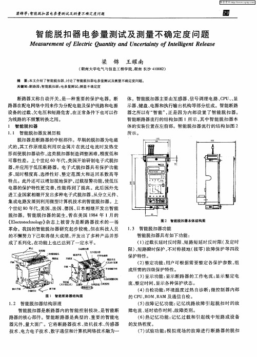 智能脱扣器电参量测试及测量不确定度问题