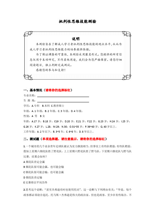 批判性思维技能测验基本情况请将你的选择标红专业名称生