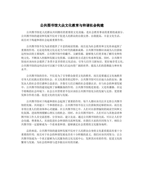 公共图书馆大众文化教育与和谐社会构建