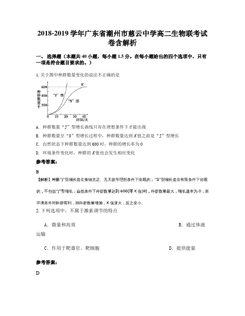 2018-2019学年广东省潮州市慈云中学高二生物联考试卷含解析