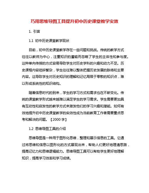 巧用思维导图工具提升初中历史课堂教学实效