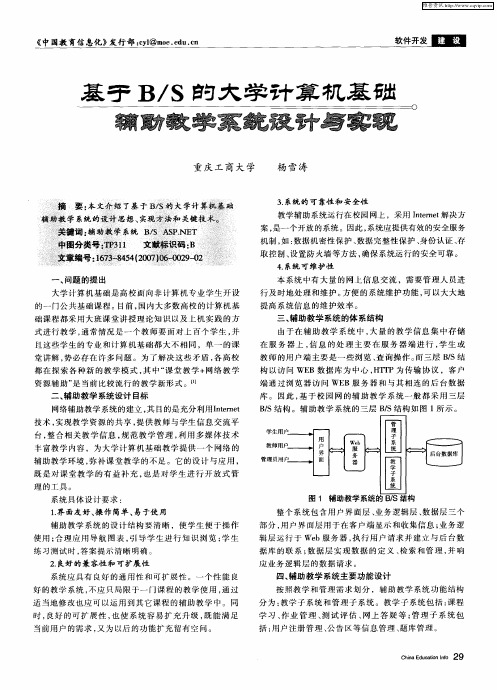 基于B／S的大学计算机基础辅助教学系统设计与实现