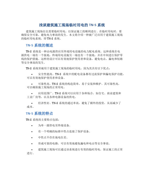 浅谈建筑施工现场临时用电的TN——S系统