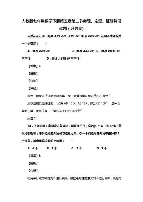 人教版七年级数学下册第五章第三节命题、定理、证明习题(含答案) (15)