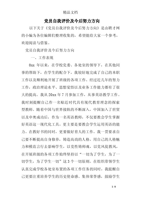 党员自我评价及今后努力方向