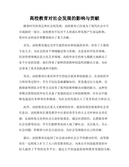 高校教育对社会发展的影响与贡献