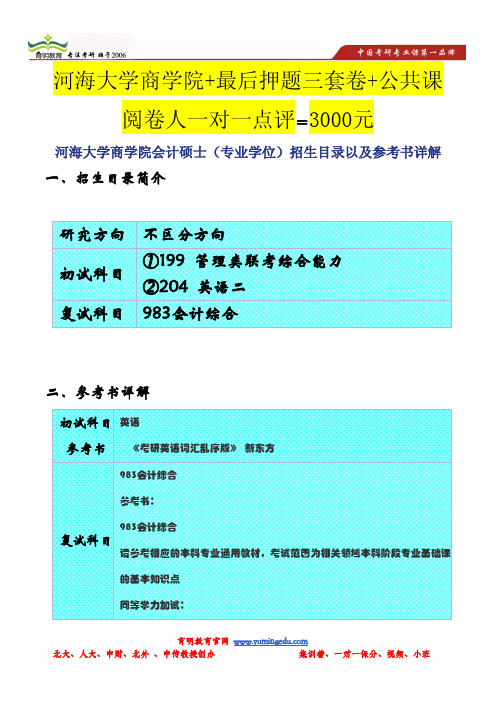 河海大学商学院会计硕士(专业学位)招生目录以及参考书详解