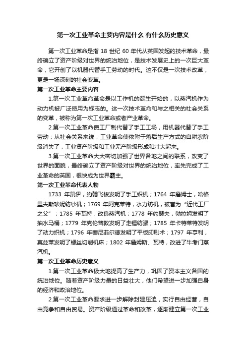 第一次工业革命主要内容是什么有什么历史意义