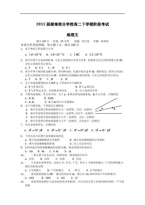 2013届湖南部分学校高二下学期阶段考试1(物理文)