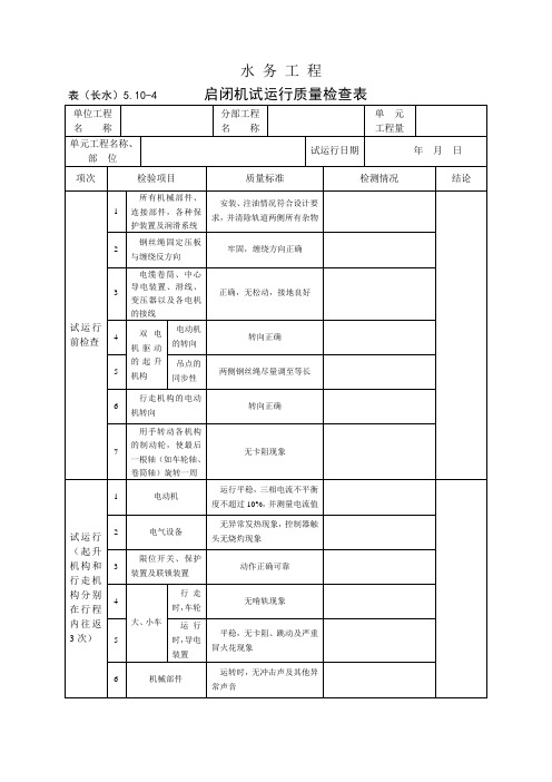 表(长水)5.10-4 启闭机试运行质量检查表