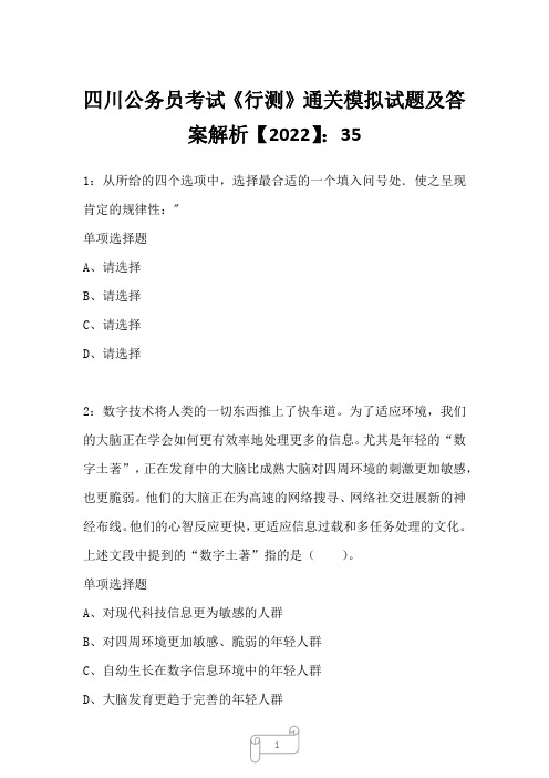 四川公务员考试《行测》真题模拟试题及答案解析【2022】3510