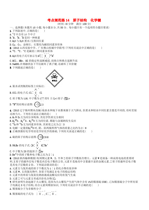 广西2019年高考化学一轮复习考点规范练14原子结构化学键新人教版有答案