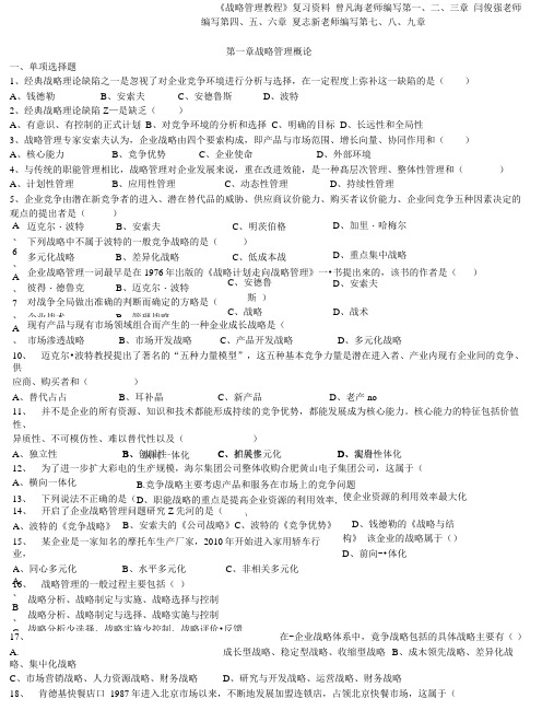 《战略管理教程》习题.docx