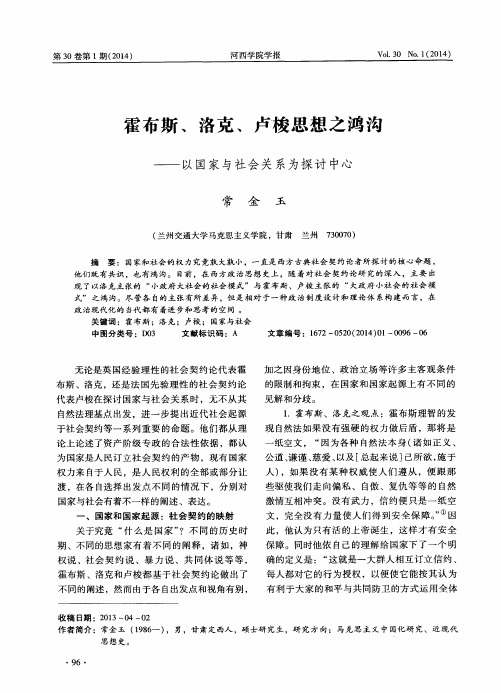 霍布斯、洛克、卢梭思想之鸿沟——以国家与社会关系为探讨中心