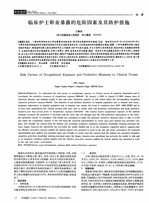 临床护士职业暴露的危险因素及其防护措施