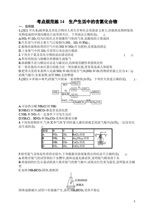 苏教版高中化学一轮复习考点规范练14生产生活中的含氮化合物(含答案)