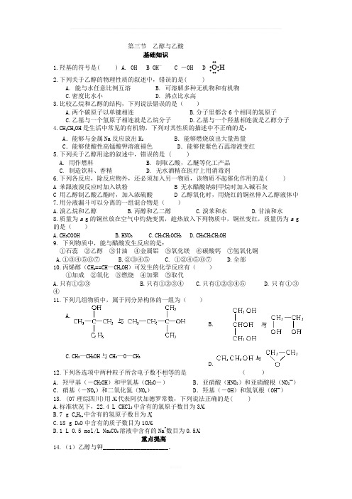 高一化学必修2-第三章第三节-乙醇与乙酸练习题(附答案)