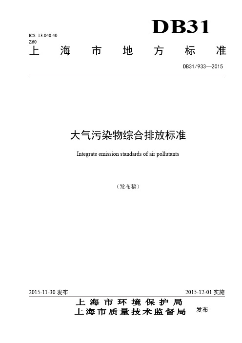 上海市大气污染物综合排放标准