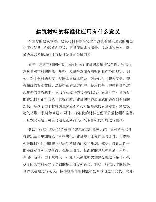 建筑材料的标准化应用有什么意义