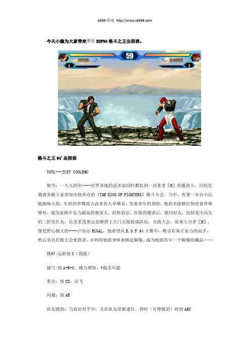 《拳皇94》KOF94格斗之王出招表