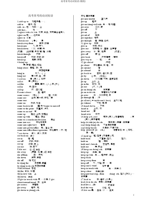 高考常考动词短语(精校)