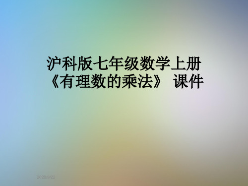 沪科版七年级数学上册《有理数的乘法》 课件
