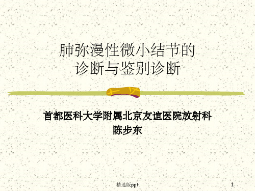 肺弥漫性微小结节的诊断与鉴别诊断