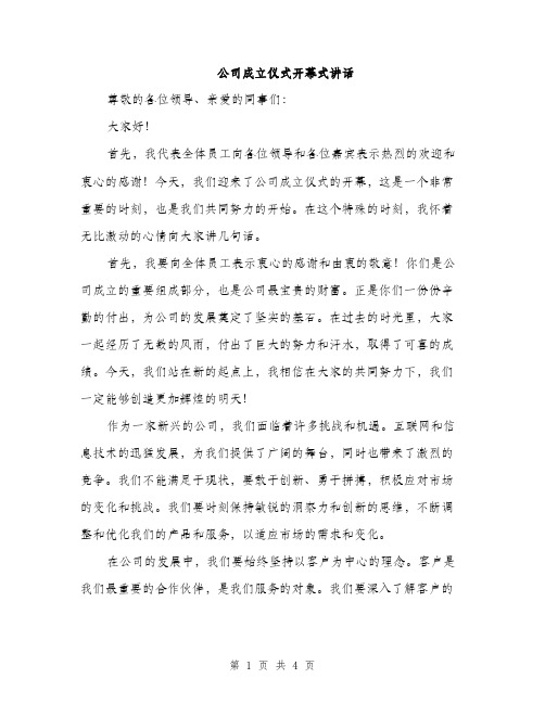 公司成立仪式开幕式讲话（2篇）