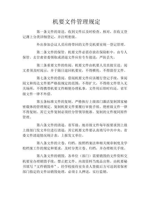 机要文件管理规定