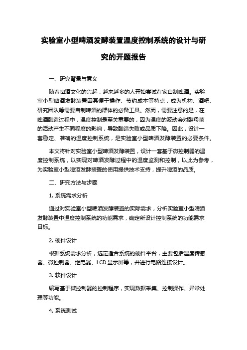 实验室小型啤酒发酵装置温度控制系统的设计与研究的开题报告