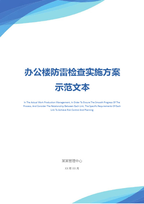 办公楼防雷检查实施方案示范文本