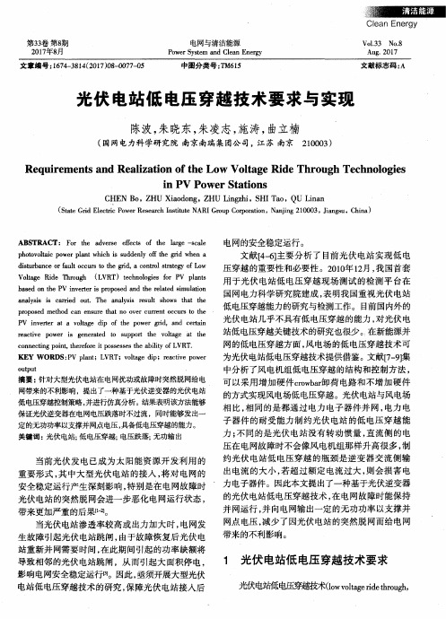 光伏电站低电压穿越技术要求与实现