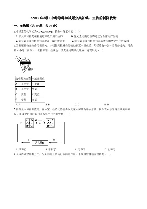 2019年浙江中考卷科学分类汇编：生物的新陈代谢