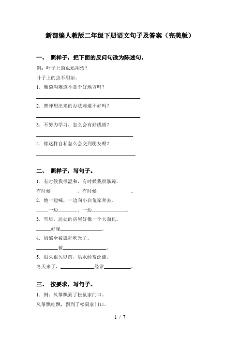 新部编人教版二年级下册语文句子及答案(完美版)