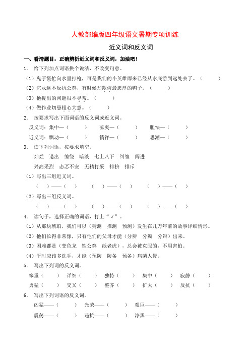 人教部编版四年级语文暑期近义词和反义词专项提升练习8(含答案)